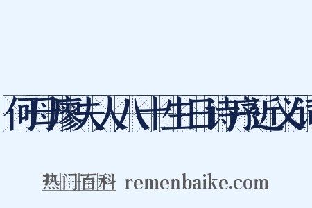 何母廖夫人八十生日诗序近义词是什么意思的图片